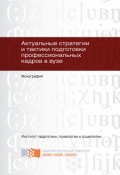 Актуальные стратегии и тактики подготовки профессиональных кадров в вузе (Осипова Светлана, 2014)