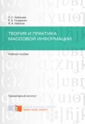 Теория и практика массовой информации (Ноздренко Елена, Набоков Илья, Набокова Лариса, 2016)