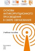 Основы антикоррупционного просвещения в сфере образования (Щедрин Николай, Юрий Коваль, и ещё 5 авторов, 2016)