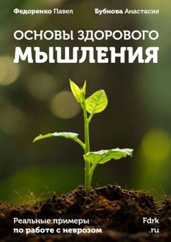 Книга "Основы здорового мышления" – Анастасия Бубнова, Павел Федоренко