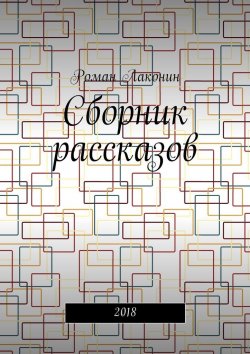 Книга "Сборник рассказов. 2018" – Роман Лаконин