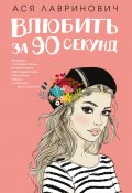 Книга "Влюбить за 90 секунд" (Лавринович Ася, 2019)