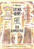 Книга "Знак «ФЭН» на бамбуке" (Фингарет Самуэлла, 1991)