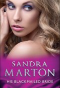 His Blackmailed Bride (Sandra Marton, Сандра Мартон)