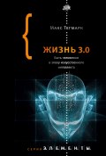 Книга "Жизнь 3.0. Быть человеком в эпоху искусственного интеллекта" (Макс Тегмарк, 2017)