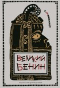 Книга "Великий Бенин" (Фингарет Самуэлла, 1973)