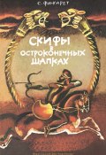Книга "Скифы в остроконечных шапках" (Фингарет Самуэлла, 1982)