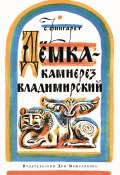 Книга "Дёмка – камнерез владимирский" (Фингарет Самуэлла, 1985)