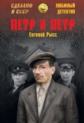 Книга "Петр и Петр" (Евгений Рысс, 1970)