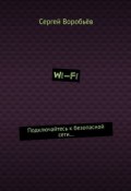 WI-FI. Подключайтесь к безопасной сети… (Воробьёв Сергей, Сергей Воробьев)