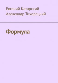 Книга "Формула" – Александр Тихорецкий, Евгений Катарский