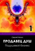 Книга "Подушевой бизнес" (Сергей Иосич, 2018)
