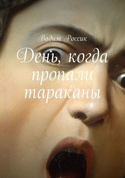 Книга "День, когда пропали тараканы" – Вадим Россик