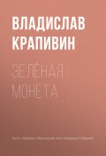 Книга "Зелёная монета" (Крапивин Владислав, 1959)