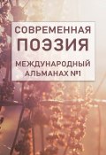 Современная поэзия. Международный альманах №1 (Таманов А., Коллектив авторов, 2018)