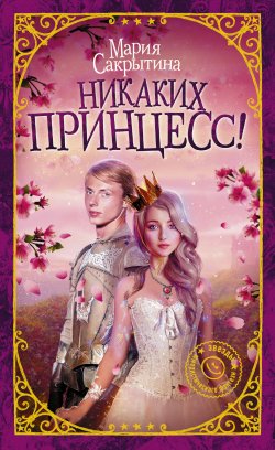 Книга "Никаких принцесс!" {Сердце Темного Властелина} – Мария Сакрытина, Мария Сакрытина, 2016