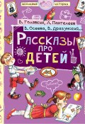 Рассказы про детей (сборник) (Гамазкова Инна, Каминский Леонид, и ещё 8 авторов, 2018)