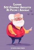 500 отборных анекдотов. Из России с любовью (Гримсби Павел)