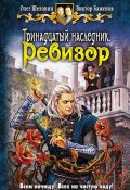 Книга "Тринадцатый наследник. Ревизор" (Олег Шелонин, Баженов Виктор, 2012)