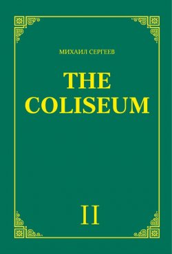 Книга "«The Coliseum» (Колизей). Часть 2" – Михаил Сергеев, 2018