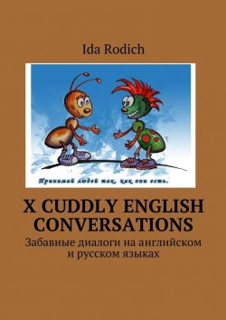 Книга "X cuddly English conversations. Забавные диалоги на английском и русском языках" – Ida Rodich