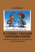 X cuddly English conversations. Забавные диалоги на английском и русском языках (Ida Rodich)
