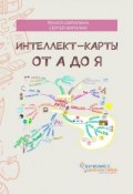 Интеллект-карты от А до Я (Рената Кирилина, Сергей Кирилин)