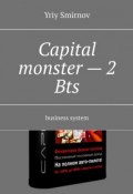 Capital monster – 2. Bts. Business system (Smirnov Yriy)