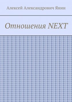 Книга "Отношения NEXT" – Алексей Янин