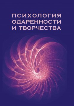 Книга "Психология одаренности и творчества" – Коллектив авторов, 2017