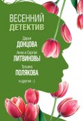Книга "Весенний детектив 2019 (сборник)" (Донцова Дарья, Наталья Александрова, 2019)