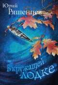 Книга "В кружащей лодке / Сборник стихотворений" (Юрий Ряшенцев, 2019)