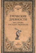 Книга "Греческие древности. Быт, право, государственность" (Латышев Василий, 1880)