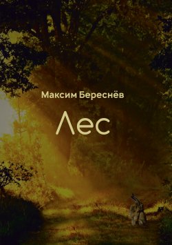 Книга "Лес. Книга 1" – Максим Береснёв, 2018