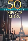 Книга "50 знаменитых городов мира" (Валентина Скляренко, Татьяна Иовлева, 2004)