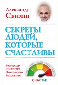Книга "Секреты людей, которые счастливы" (Александр Свияш, 2012)