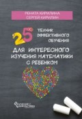 25 техник эффективного обучения для интересного изучения математики с ребенком (Сергей Кирилин, Рената Кирилина)