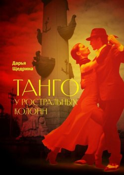 Книга "Танго у ростральных колонн" – Дарья Щедрина