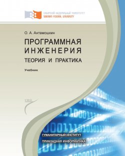 Книга "Программная инженерия. Теория и практика" – Олеслав Антамошкин, 2012