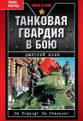 Книга "Танковая гвардия в бою" (Дмитрий Шеин, 2009)