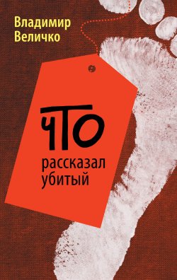 Книга "Что рассказал убитый" – Владимир Величко, 2013