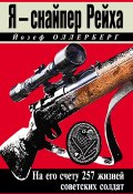 Книга "Я – снайпер Рейха. На его счету 257 жизней советских солдат" (Йозеф Оллерберг, 2013)