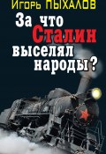 Книга "За что Сталин выселял народы?" (Игорь Пыхалов, 2011)
