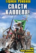 Книга "Спасти Каппеля! Под бело-зеленым знаменем" (Герман Романов, 2011)