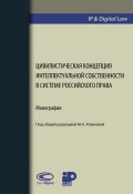 Цивилистическая концепция интеллектуальной собственности в системе российского права (Коллектив авторов, 2018)