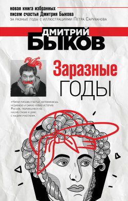 Книга "Заразные годы" – Дмитрий Быков, 2019