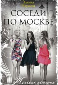 Книга "Соседи по Москве" (Эллина Наумова, 2019)