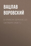 Книга "В кривом зеркале (25 октября 1908 г.)" (Вацлав Воровский, 1908)
