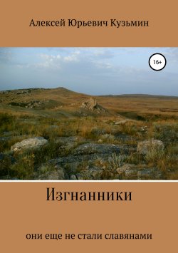 Книга "Изгнанники" – Алексей Кузьмин, 2019
