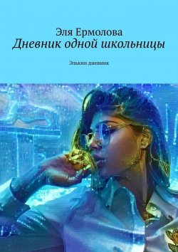 Книга "Дневник одной школьницы. Элькин дневник" – Эля Ермолова